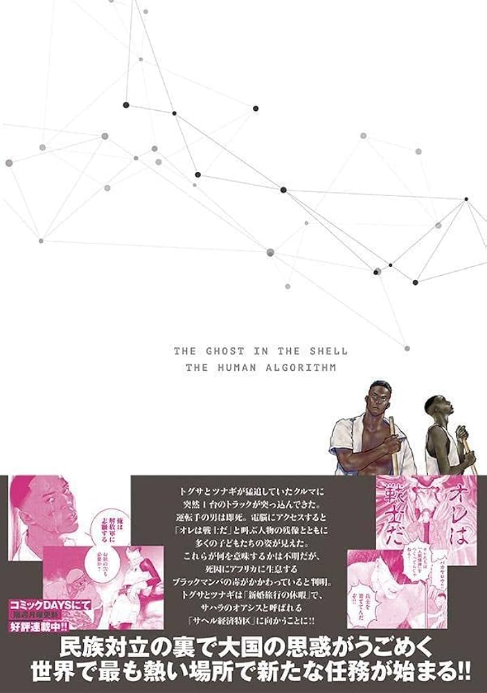 攻殻機動隊 THE HUMAN ALGORITHM(4) (KCデラックス) | 藤咲 淳一